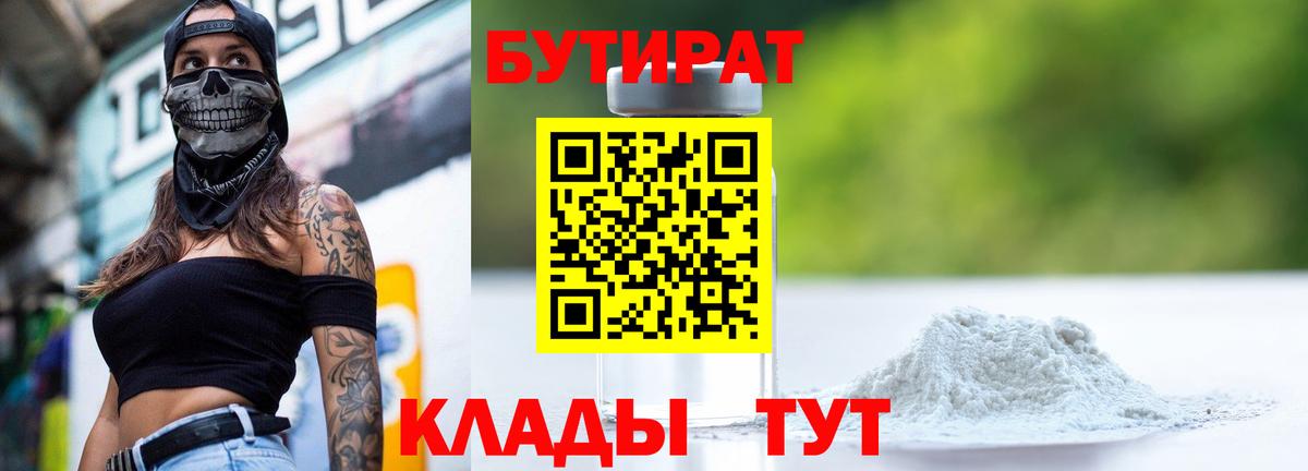 БУТИРАТ 99% Назрань